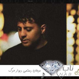 دانلود آهنگ سبحان رستمی دیوار مرگ ریمیکس Sobhan Rostami - Divare Marg Remix دانلود آهنگ سبحان رستمی دیوار مرگ ریمیکس Sobhan Rostami - Divare Marg Remix
