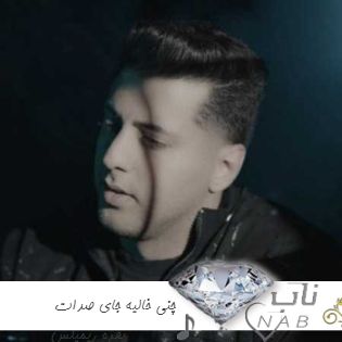 دانلود آهنگ چنی خالیه جای صدات تو خانمان ریمیکس اینستا تند بیس دار دانلود آهنگ چنی خالیه جای صدات تو خانمان ریمیکس اینستا تند بیس دار