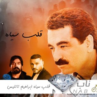 دانلود ریمیکس قلب سیاه ابراهیم تاتلیس و توپاک و آرمین زارعی و سورنا ( ریمیکس قلب سیاه از دیجی ایلیا ) دانلود ریمیکس قلب سیاه ابراهیم تاتلیس و توپاک و آرمین زارعی و سورنا ( ریمیکس قلب سیاه از دیجی ایلیا )