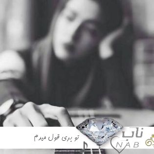 دانلود آهنگ تو بری قول میدم تا ابد غمگینم ریمیکس اینستا رپی بیس دار تند دانلود آهنگ تو بری قول میدم تا ابد غمگینم ریمیکس اینستا رپی بیس دار تند