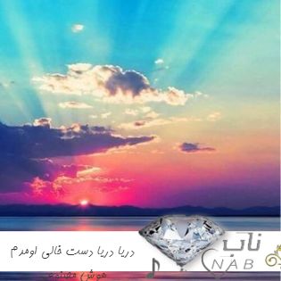 دانلود آهنگ دریا دریا دست خالی اومدم هوش مصنوعی هایده دیدی دریا شدم تک و تنها ریمیکس دانلود آهنگ دریا دریا دست خالی اومدم هوش مصنوعی هایده دیدی دریا شدم تک و تنها ریمیکس