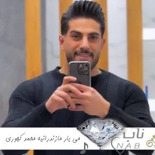 دانلود آهنگ می یار مازندرانیه محمد کجوری ریمیکس اینستا + اصلی کامل با متن دانلود آهنگ می یار مازندرانیه محمد کجوری ریمیکس اینستا + اصلی کامل با متن