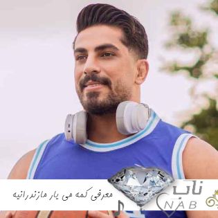 دانلود آهنگ معرفی کمه می یار مازندرانیه محمد کجوری ریمیکس اینستا کامل + اصلی