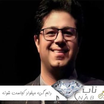 دانلود آهنگ دلم گریه میخواد کجاست شونه هات ریمیکس تند بیس دار