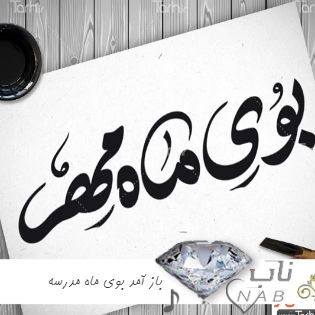 دانلود آهنگ باز آمد بوی ماه مدرسه ریمیکس تند بیس دار ( بی کلام با کلام ) دانلود آهنگ باز آمد بوی ماه مدرسه ریمیکس تند بیس دار ( بی کلام با کلام )