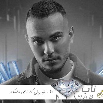 دانلود آهنگ تف تو رخی که لای ماسکه ریمیکس کامل با متن