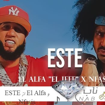 دانلود آهنگ ESTE از El Alfa و Nfasis ریمیکس خارجی اسپانیایی