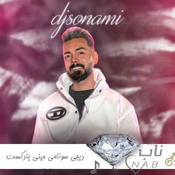 دانلود ریمیکس دیجی سونامی مینی پادکست مازنی