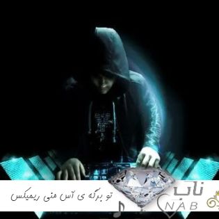 دانلود آهنگ تو برگه ی آس منی مخاطب خاص منی ریمیکس تند بیس دار سوت دار اینستاگرام دانلود آهنگ تو برگه ی آس منی مخاطب خاص منی ریمیکس تند بیس دار سوت دار اینستاگرام