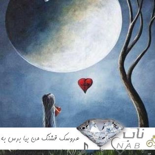 دانلود آهنگ عروسک قشنگ من بیا برس به داد من ریمیکس تند بیس دار