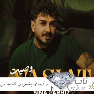 دانلود آهنگ تو کیوه ی پشتمی چو ناو مشتمی ریمیکس اینستا کردی ترند دانلود آهنگ تو کیوه ی پشتمی چو ناو مشتمی ریمیکس اینستا کردی ترند