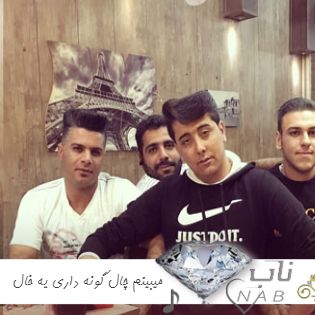 دانلود آهنگ میبینم چال گونه داری یه خال نشونه داری ریمیکس اینستا سعید کریمی ابوالفضل رحیمی