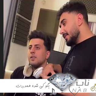 دانلود آهنگ بگو کی شده همدردت اسم کی حکه رو گردنبندت ریمیکس تند بیس دار کامل دانلود آهنگ بگو کی شده همدردت اسم کی حکه رو گردنبندت ریمیکس تند بیس دار کامل