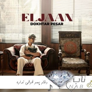 دانلود آهنگ دختر پسر فرقی نداره باید چشم سیر باشه الجان ریمیکس اینستا + اصلی دانلود آهنگ دختر پسر فرقی نداره باید چشم سیر باشه الجان ریمیکس اینستا + اصلی