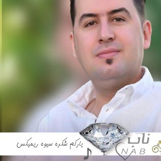 دانلود آهنگ یارکم شکره سیوه تاقانه ی کژ و کیوه ریمیکس اینستاگرام کردی