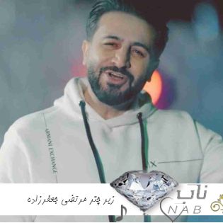 دانلود آهنگ زیر چتر مرتضی جعفرزاده ریمیکس اصلی کامل ( زیر بارون زیر چتر - عطر تو رو تن من میمونه تا ابد ریمیکس کامل )