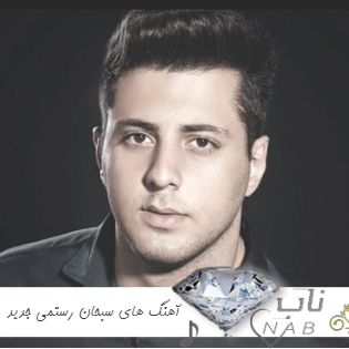دانلود آهنگ های سبحان رستمی جدید ۱۴۰۳ فول آلبوم یکجا ریمیکس طولانی ۲۰۲۵ دانلود آهنگ های سبحان رستمی جدید ۱۴۰۳ فول آلبوم یکجا ریمیکس طولانی ۲۰۲۵