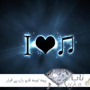 دانلود آهنگ بیمه توسه خارو دل بی قرار ریمیکس اینستاگرام
