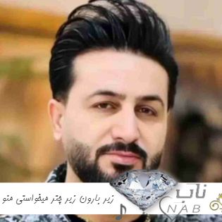 دانلود آهنگ زیر بارون زیر چتر میخواستی منو چقد ریمیکس کامل مرتضی جعفرزاده
