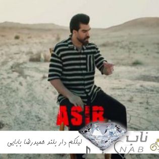 دانلود آهنگ لیلکم دار بلند ریمیکس اینستا حمیدرضا بابایی - اسیر