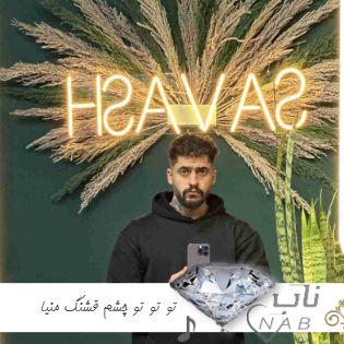 دانلود آهنگ تو تو تو چشم قشنگ منیا ریمیکس تند بیس دار اینستا کامل دانلود آهنگ تو تو تو چشم قشنگ منیا ریمیکس تند بیس دار اینستا کامل