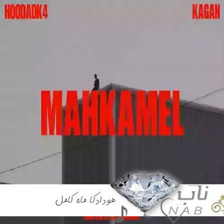 دانلود آهنگ هودادکا ماه کامل ریمیکس اینستا ( دیدی شده ماه کامل لبریزه صبرم آستانه ) دانلود آهنگ هودادکا ماه کامل ریمیکس اینستا ( دیدی شده ماه کامل لبریزه صبرم آستانه )