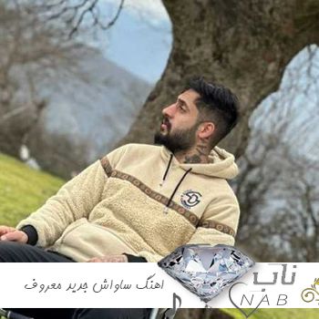 دانلود اهنگ ساواش savash جدید معروف اینستا ۱۴۰۳ فول آلبوم ریمیکس یکجا دانلود اهنگ ساواش savash جدید معروف اینستا ۱۴۰۳ فول آلبوم ریمیکس یکجا