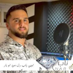 دانلود آهنگ تویی باب دل من تو یار خوشگل من اینستاگرام ریمیکس اصلی از ابوالفضل متو
