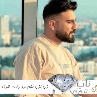 دانلود آهنگ زل نزن بشم برو دلت نلرزه برو منو تنهام بذار ریمیکس تند بیس دار کامل دانلود آهنگ زل نزن بشم برو دلت نلرزه برو منو تنهام بذار ریمیکس تند بیس دار کامل