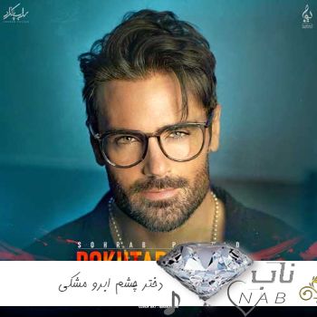 دانلود آهنگ دختر چشم ابرو مشکی که دل نمیده به هیشکی سهراب پاکزاد ریمیکس تند دانلود آهنگ دختر چشم ابرو مشکی که دل نمیده به هیشکی سهراب پاکزاد ریمیکس تند