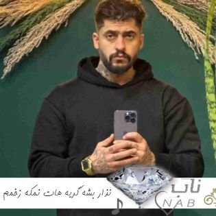 دانلود آهنگ نذار بشه گریه هات نمکه زخمم ساواش ریمیکس کامل اینستا + اصلی دانلود آهنگ نذار بشه گریه هات نمکه زخمم ساواش ریمیکس کامل اینستا + اصلی