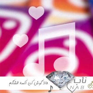 دانلود آهنگ حالا گوش کن اکسه قشنگم حس قشنگم ریمیکس اینستا کامل از دشی