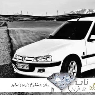 دانلود آهنگ وای عشقوم پارس سفید اینستا ریمیکس شوتی کامل