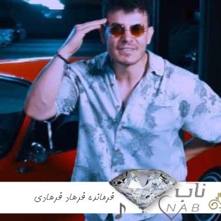 دانلود آهنگ فرمانده فرهاد فرهادی کامل ریمیکس اینستا ترند Farhad Farhadi - Farmandeh دانلود آهنگ فرمانده فرهاد فرهادی کامل ریمیکس اینستا ترند Farhad Farhadi - Farmandeh