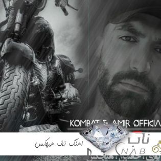 دانلود اهنگ تف هیچکس ریمیکس اینستا ( تف تف رو شعرهام قفل هیچکس ریمیکس )