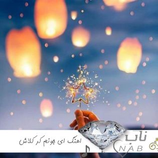 اهنگ ای جونم کر کلاش بدست کله فر خدا نترس ریمیکس اینستا تمام اجراها