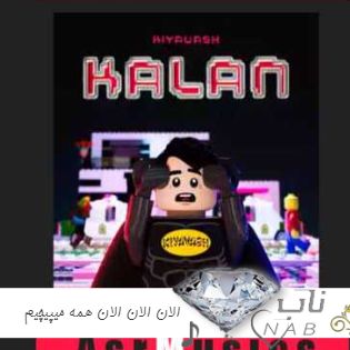 آهنگ الان الان الان همه میپیچیم ویلا همه فک زدن قفله کلان کلان کلان ریمیکس اینستا + اصلی با متن