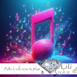 دانلود آهنگ میزنم یه ست بلک با دخترم ریمیکس ترند چالش اینستا