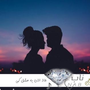 دانلود آهنگ حالا الان به عشق کی شب برسم خونه ریمیکس هوروش بند کامل دانلود آهنگ حالا الان به عشق کی شب برسم خونه ریمیکس هوروش بند کامل