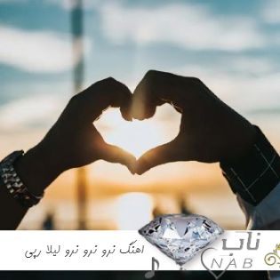اهنگ نرو نرو نرو لیلا ریمیکس رپی با صدای زن مهراب ترکیبی اینستاگرام اهنگ نرو نرو نرو لیلا ریمیکس رپی با صدای زن مهراب ترکیبی اینستاگرام