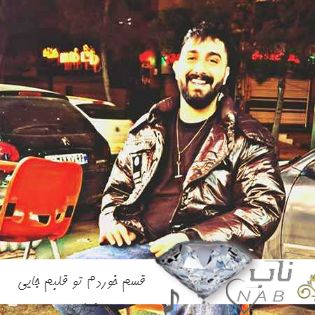 دانلود آهنگ قسم خوردم تو قلبم جایی نداری ریمیکس کامل تند بیس دار محمد امیری دانلود آهنگ قسم خوردم تو قلبم جایی نداری ریمیکس کامل تند بیس دار محمد امیری