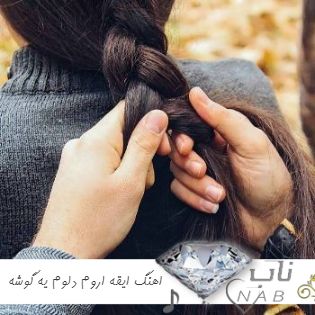 دانلود اهنگ ایقه اروم دلوم یه گوشه بات ریمیکس اینستا لری + اصلی احمد فتی