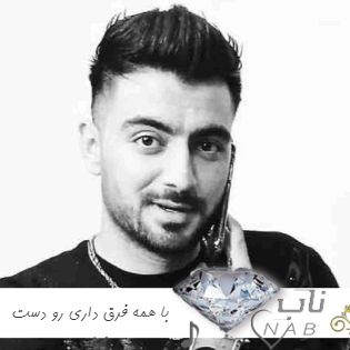 دانلود آهنگ جدید رامین تجنگی با همه فرق داری رو دست نداری ریمیکس اینستا تند بیس دار کامل دانلود آهنگ جدید رامین تجنگی با همه فرق داری رو دست نداری ریمیکس اینستا تند بیس دار کامل