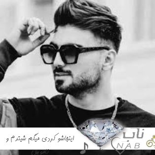 دانلود آهنگ اینجاشو کردی میگم شیتدم و ناموس ریمیکس اینستا تند بیس دار دانلود آهنگ اینجاشو کردی میگم شیتدم و ناموس ریمیکس اینستا تند بیس دار