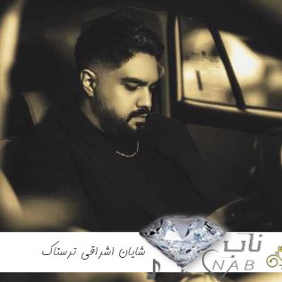 دانلود آهنگ شایان اشراقی ترسناک { شده ترسناک همه چی بین ما دو دلم بات ریمیکس اینستا } دانلود آهنگ شایان اشراقی ترسناک { شده ترسناک همه چی بین ما دو دلم بات ریمیکس اینستا }