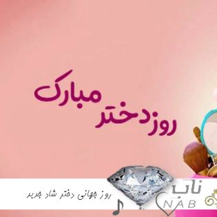 دانلود آهنگ روز جهانی دختر شاد جدید ۱۴۰۳ ریمیکس معروف اینستا استوری