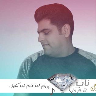 دانلود آهنگ پویلم نمه مالم نمه گنجیل شاهیم نمه ریمیکس لری تند بیس دار دانلود آهنگ پویلم نمه مالم نمه گنجیل شاهیم نمه ریمیکس لری تند بیس دار
