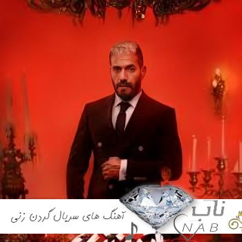 دانلود آهنگ های سریال گردن زنی mp3 تیتراژ پایانی ابتدایی تمام قسمت ها