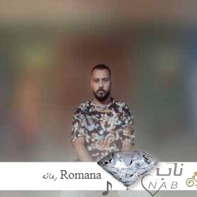 دانلود آهنگ رمانه Romana از Mootarek ( ریمیکس اینستا هیچکس ) دانلود آهنگ رمانه Romana از Mootarek ( ریمیکس اینستا هیچکس )