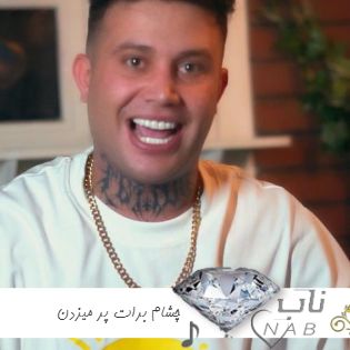 دانلود آهنگ چشام برات پر میزدن ریمیکس تند بیس دار اینستاگرام ( ریمیکس رپ ) دانلود آهنگ چشام برات پر میزدن ریمیکس تند بیس دار اینستاگرام ( ریمیکس رپ )